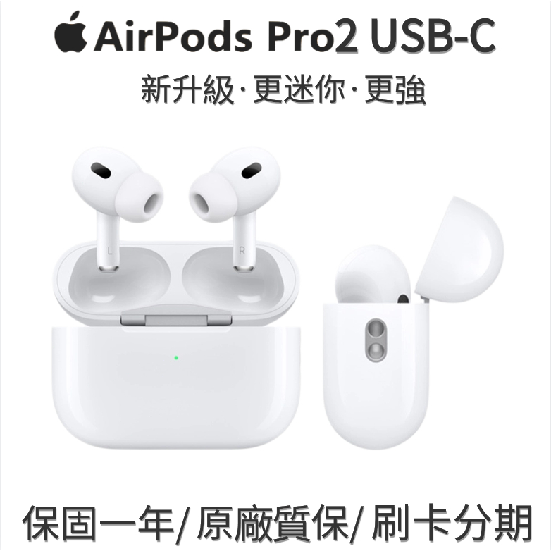台灣出貨AirPods Pro 2 USB-C  全新未拆封 藍芽耳機 重低音 不閃燈 運動耳機 語音助手彈窗/雙耳通話