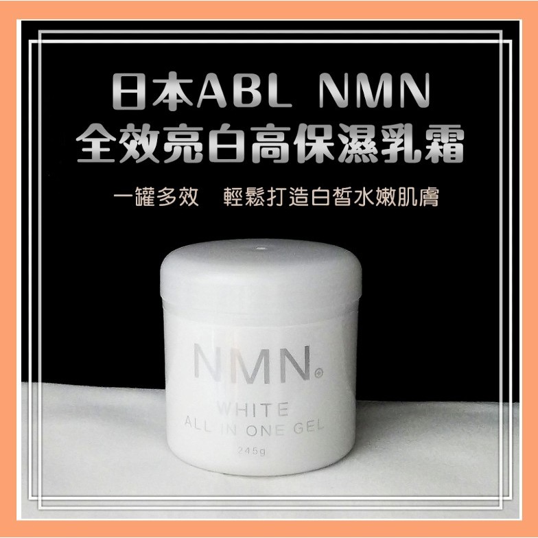 日本 ABL NMN 全效亮白高保濕乳霜 保濕乳霜 保濕乳液 乳液 245g