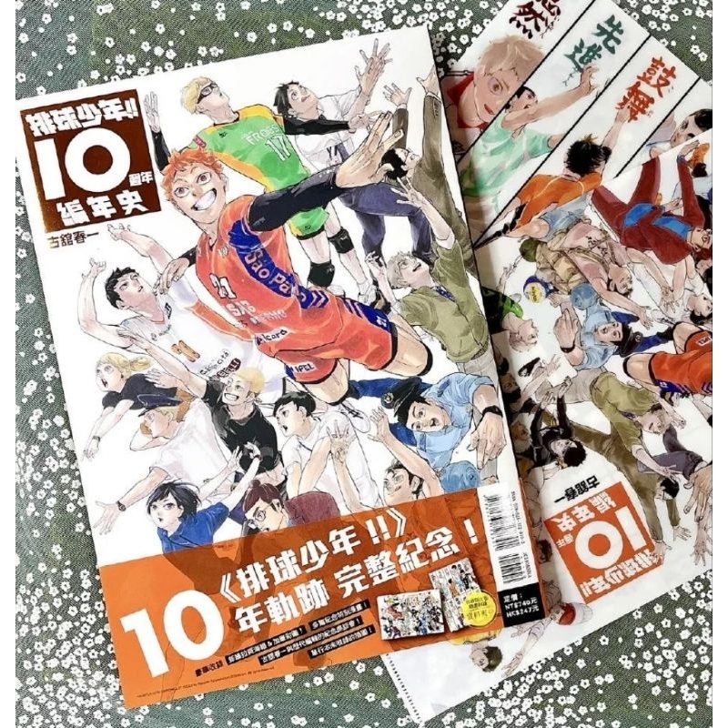 🔥現貨🔥排球少年!! 10週年編年史 首刷限定版附錄~PP資料夾2入組(不含漫畫)
