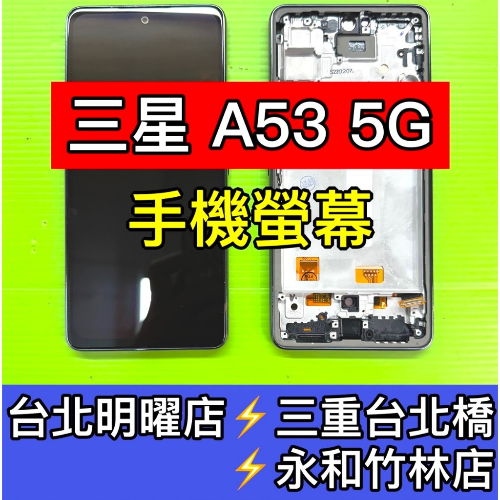 三星 A53 5G 螢幕 總成 A53 換螢幕 螢幕維修