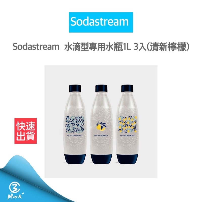 【超商免運 快速出貨】sodastream 專用 清新檸檬 水滴型 水瓶 1L 3入 防漏水 氣泡水 氣泡水機 氣泡水