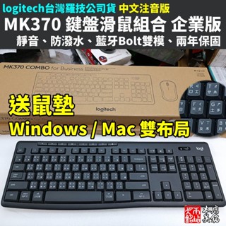 羅技 logitech MK370 無線鍵盤滑鼠組 企業版 B2B 靜音 無聲 bolt 藍芽 雙模 Mac #本店吳銘