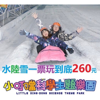 【免運費】小叮噹樂園門票 小叮噹科學主題樂園門票 小叮噹門票