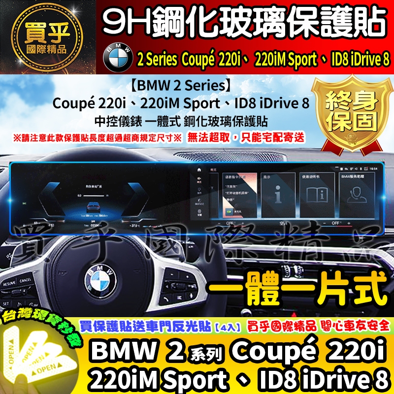 【現貨】 BMW 2 Series Coupé 220i、220iM Sport、ID8 iDrive 8 鋼化 保護貼