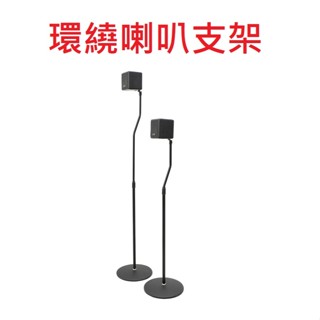 臺灣出貨 YAMAHA MusicCast20 WX-021 喇叭支架 腳架 落地架 後環繞喇叭架 掛架 立架 吊架
