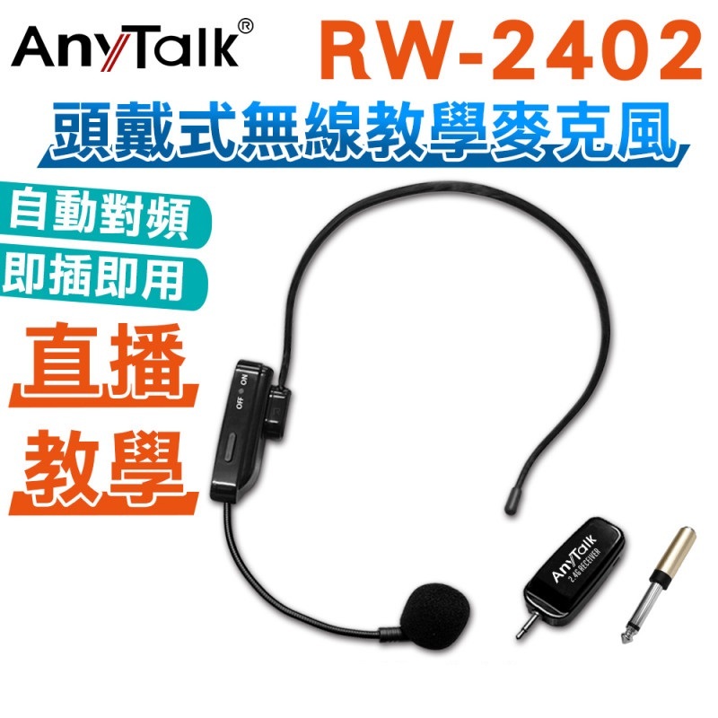 AnyTalk RW-2402 2.4G 頭戴式無線教學麥克風 網紅直播 會議 導遊 採訪 電競 自動對頻 即插即用