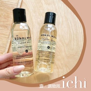 ♡ichi♡現貨特價❗ BONDI WASH 地板清潔液 檸檬茶樹柑橘 125mL
