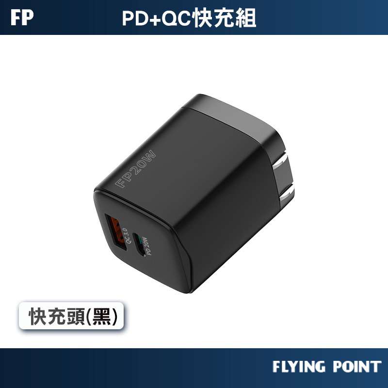 Flying Point PD/QC極速快充電頭（20W)