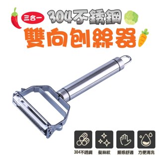 三合一304不銹鋼雙向刨絲器 三合一多功能刨刀 刨刀 刨絲刀 削皮刀 切絲 削皮 不鏽鋼削皮器 廚房用具