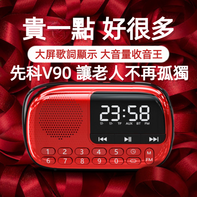 台灣現貨🔥🔥🔥 先科V90 收音機 老年人收音機 便攜式收音機 LED顯示收音機 可插卡廣播隨身聽 播放器