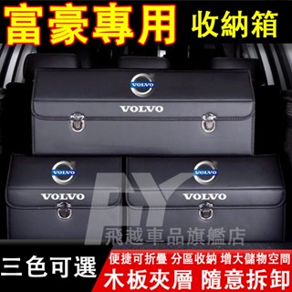 富豪 收納箱 XC60 XC40 XC90 S60 S90 V60 V90後備箱整理箱 可折疊儲物箱 置物箱 汽車收納盒