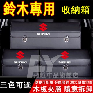 鈴木 收納箱 Swift Vitara SX4 Ignis Alto Solio 後備箱整理箱 可折疊儲物箱 汽車收納盒