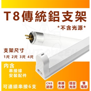[ T8傳統鋁支架 ] 2尺 3尺 4尺 串接線 配件包 傳統燈具 簡易燈座 傳統螢光燈管燈座 空臺