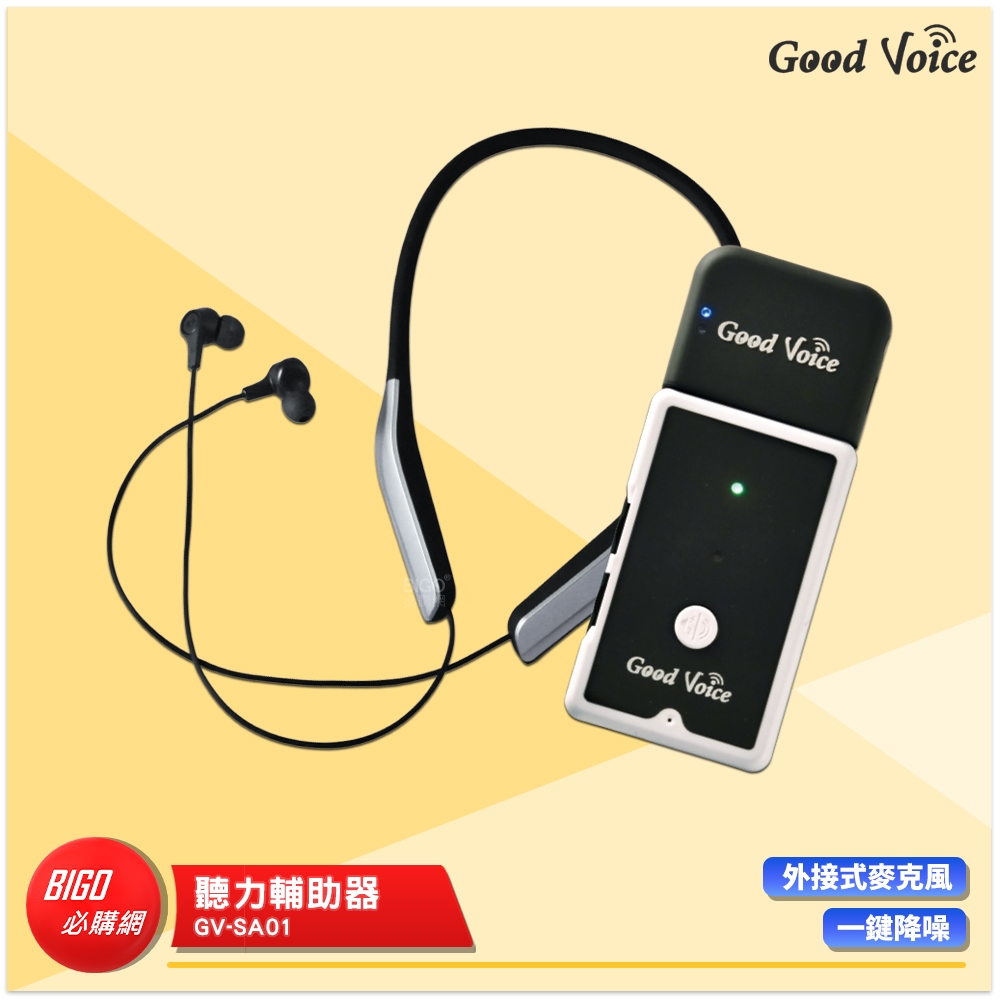 助聽首選 歐克好聲音 GV-SA01+藍牙耳機傳輸器 聽力輔助器 輔聽器 輔助聽器 藍芽輔聽器 集音器 輔助聽力