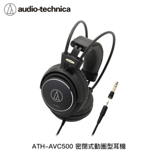 【94號鋪】鐵三角 ATH-AVC500 密閉式動圈型耳機
