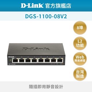 D-Link 友訊 DGS-1100-08V2 8埠 Gigabit 簡易網管型 壁掛安裝 網路交換器(新品/福利品)