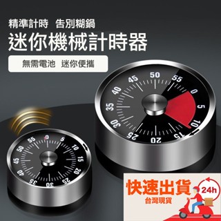 不銹鋼機械式計時器/倒計時提醒器/烘焙必備用具/吸附冰箱定時器