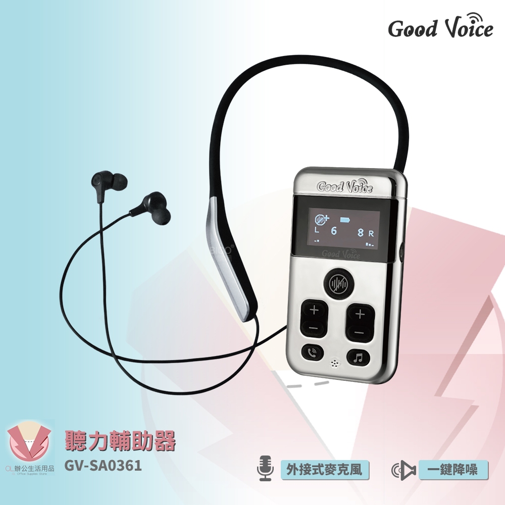 歐克好聲音 GV-SA0361 聽力輔助器  輔助聽器 集音器 銀髮輔聽 輔助聽力 輔聽器 藍芽輔聽器