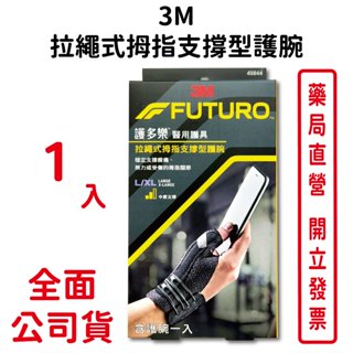 3M護多樂拉繩式拇指支撐型護腕1入/盒 吸濕排汗 超透氣 柔軟親膚 可調式 中度支撐 臺灣公司貨