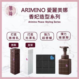 ｜旭峰美妝｜ 日本 ARIMINO 愛麗美娜 香妃 PEACE 光澤乳 捲捲乳 超塑蠟 彈力捲髮慕絲 造型品 捲髮用品
