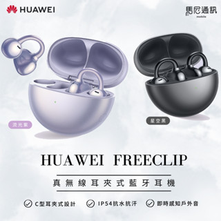 【贈原廠後背包】華為 HUAWEI FreeClip 真無線藍牙耳機／耳夾耳機／開放式耳機／近耳聆聽耳機／降噪藍牙耳機