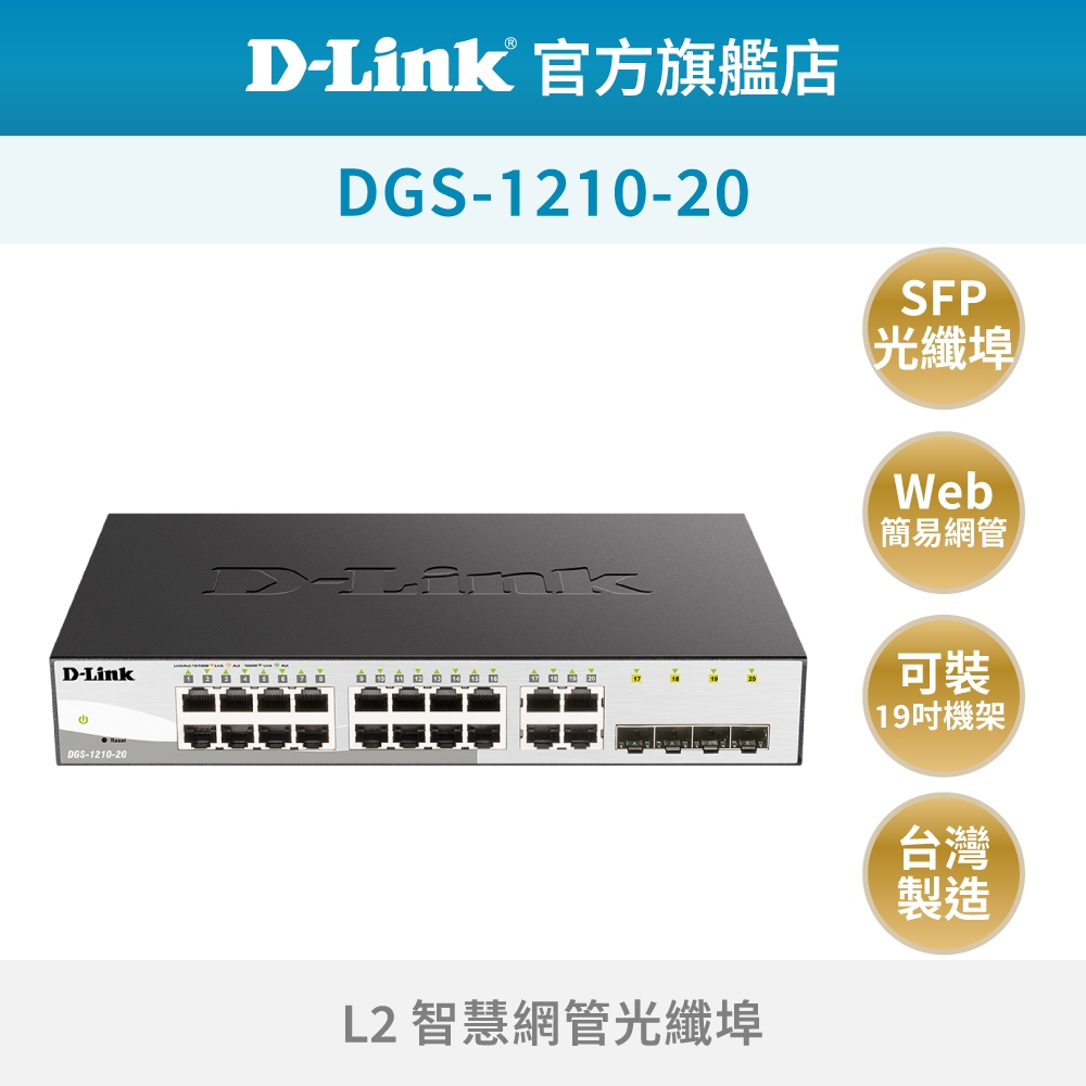 D-Link 友訊 DGS-1210-20 20埠 Gigabit  智慧型 超高速乙太網路 網路交換器(新品/福利品)