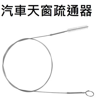 清洗刷 排水管疏通器 天窗 管路 排水孔 疏通器