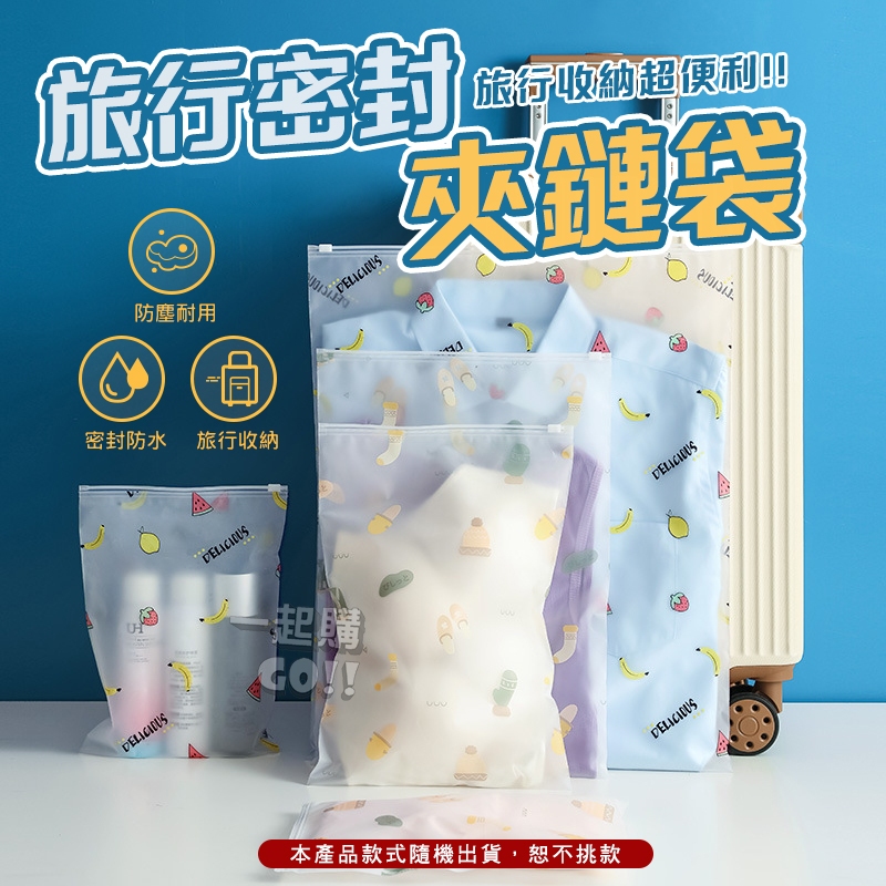 旅行密封夾鏈袋✈️收納袋 旅行收納袋 夾鏈袋 防水袋 防塵袋 鞋袋 包裝袋 拉鍊袋 磨砂收納袋 防水收納袋 拉鏈收納袋