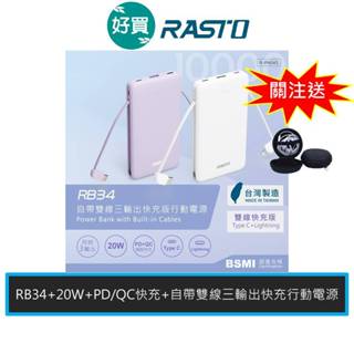 RASTO RB34 自帶雙線三輸出快充版行動電源 20W 快充 Type C Lightning PD/QC 行動電源