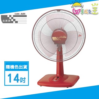 免運 良將牌 14吋三段風擺頭桌扇 LJ-1424