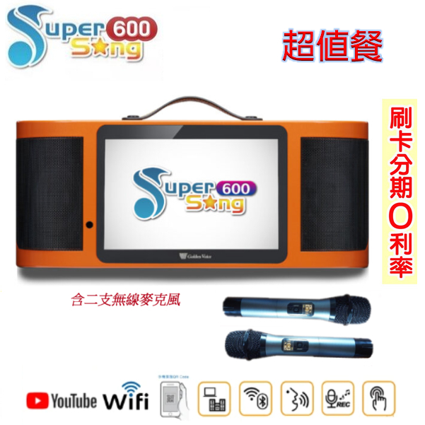 【Golden Voice 金嗓】Super song 600 (超值組-不含硬碟) 娛樂行動式伴唱機組合包 贈多項好禮