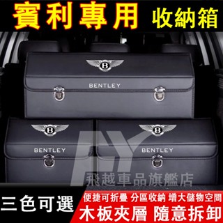 賓利 收納箱Bentayga FlyingSpur Continental後備箱整理箱 可折疊儲物箱 置物箱 汽車收納盒