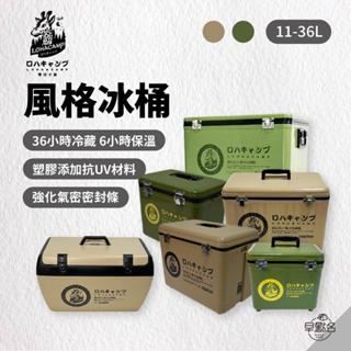 早點名｜樂活不露 風格冰桶 11-36L 軍綠色/沙漠色 保鮮桶 保溫桶 可提 可背 台灣製造