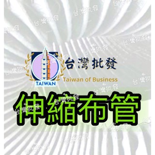 尼龍布管 伸縮風管 抽風管 排油煙管 排煙管 餐飲用尼龍風管 風管 油煙排風管 尼風管龍 風管尼龍