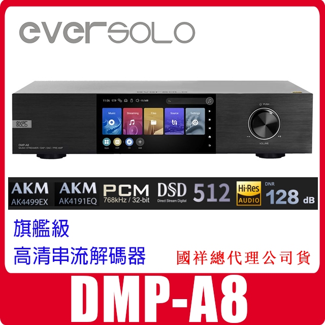 可自取 EverSolo DMP-A8 串流解碼器播放機 國祥公司貨 另有A6 Master大師版