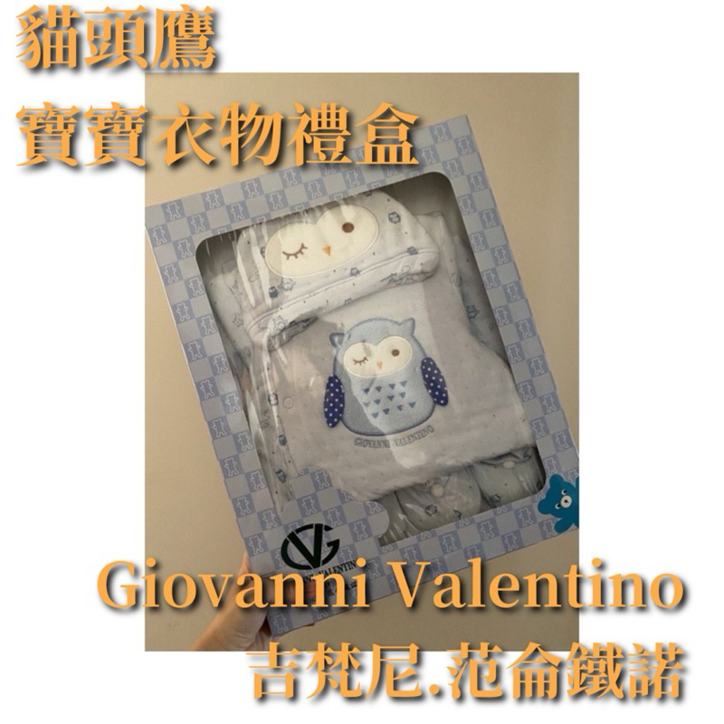 【Giovanni Valentino吉梵尼.范侖鐵諾】可愛貓頭鷹彌月禮盒服飾組（寶寶帽、寶寶鋪棉衣、寶寶襪套/手套）