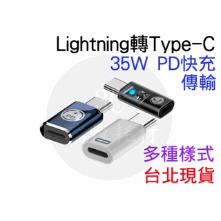 Lightning 轉 USB-C 蘋果 快充 轉接頭 35W iphone 15 type-c 轉換頭 typec