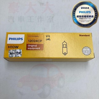 PHILIPS Premium飛利浦 12024 10W 12V 東傑公司貨 光學燈泡 通用OSRAM 64113 整盒