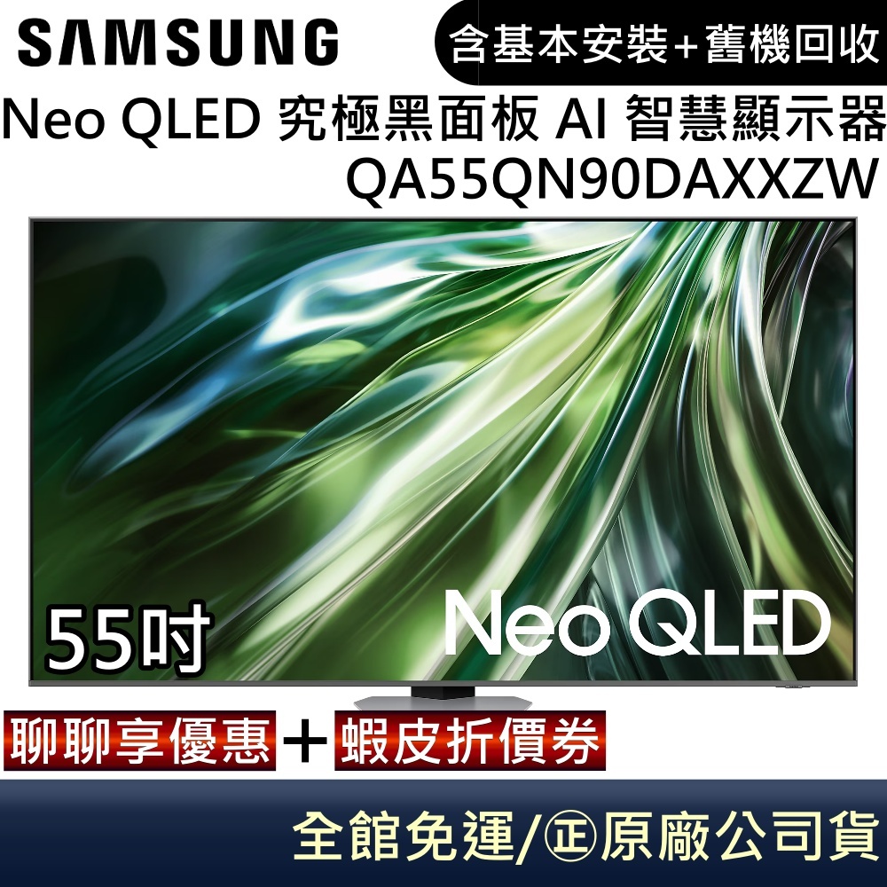 SAMSUNG 三星 QA55QN90DAXXZW 55吋電視 Neo QLED 究極黑面板 4K 智慧顯示器 公司貨