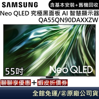 SAMSUNG 三星 QA55QN90DAXXZW 55吋電視 Neo QLED 究極黑面板 4K 智慧顯示器 公司貨