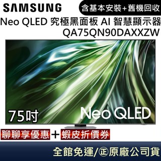 samsung 三星 qa75qn90daxxzw【聊聊再折】neo qled 究極黑面板 4k 智慧顯示器