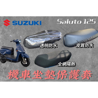 台鈴 SUZUKI Saluto 125 SUI 沙拉脫 專用 機車坐墊保護套 防刮 透明 坐墊套 果凍套 椅墊套 椅套