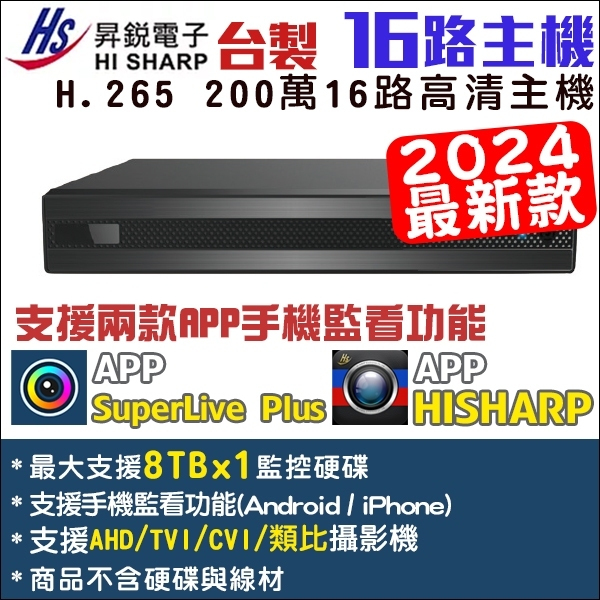 最新款 昇銳 16路 200萬 監視器 H.265 1080P DVR HISHARP 監控主機 AHD/TVI/CVI
