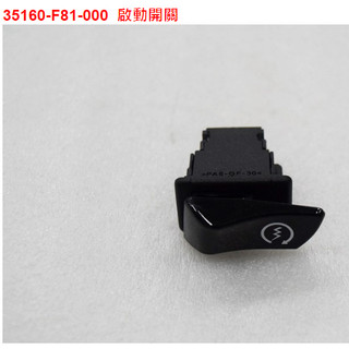 SYM三陽 原廠 F81 啟動開關 啟動按鈕 起動開關 FNX Z1 attila VIVO 活力 全新迪爵 把手開關
