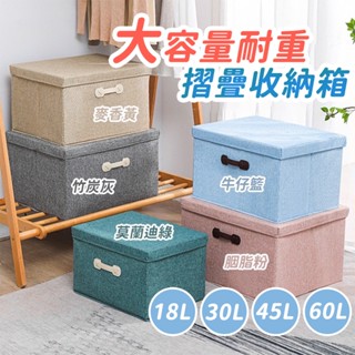 【衣物收納箱 折疊整理神器】加大摺疊布收納櫃 附蓋防塵防潮｜收納盒 整理箱 衣服分類必備 居家大容量箱