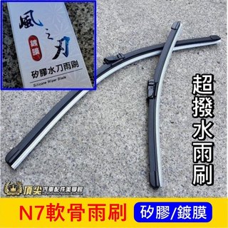 LUXGEN納智捷【N7軟骨雨刷-風之刃】26吋/18吋 電動車n⁷ N7頂級鍍膜雨刷 矽膠雨刷條 高品質 超撥水雨刷條