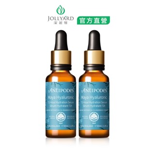 JOLLYARD(潔麗雅) Antipodes 安緹芃 褐藻玻尿酸保濕精華液 30ml x二瓶