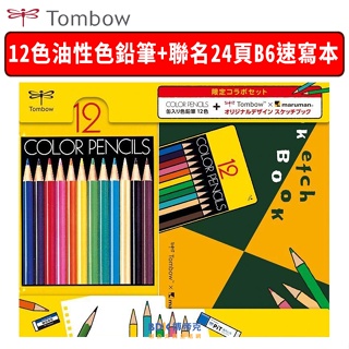 Tombow 日本蜻蜓牌 12色色鉛筆+Maruman速寫本 PCA-281 聯名限定版