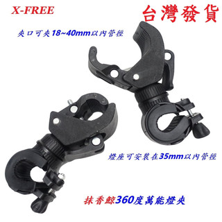 X-FREE 抹香鯨360度萬能燈夾 自行車萬用燈夾手電筒夾 快拆萬用夾音響喇叭夾 T6車燈夾 燈座