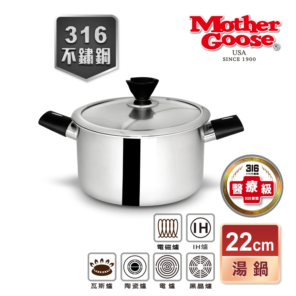 【美國Mother Goose鵝媽媽】醫療級316不鏽鋼 比爾複合金IH導磁湯鍋22cm 湯鍋 316不鏽鋼